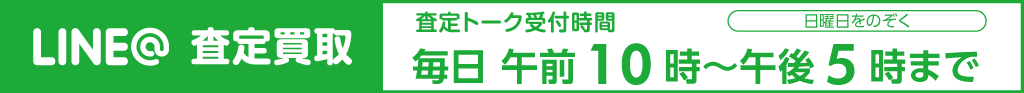 LINEトークでカンタン査定・買取
