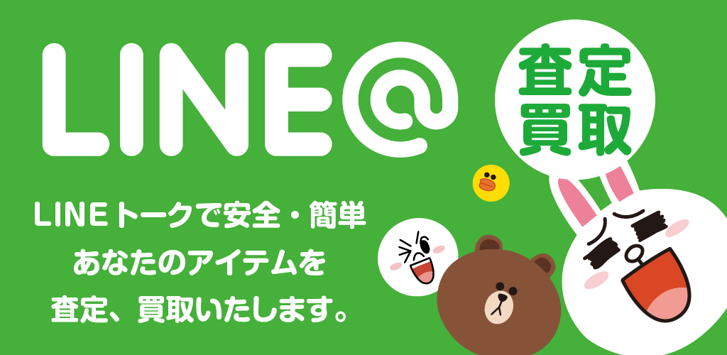 LINE@カンタン査定