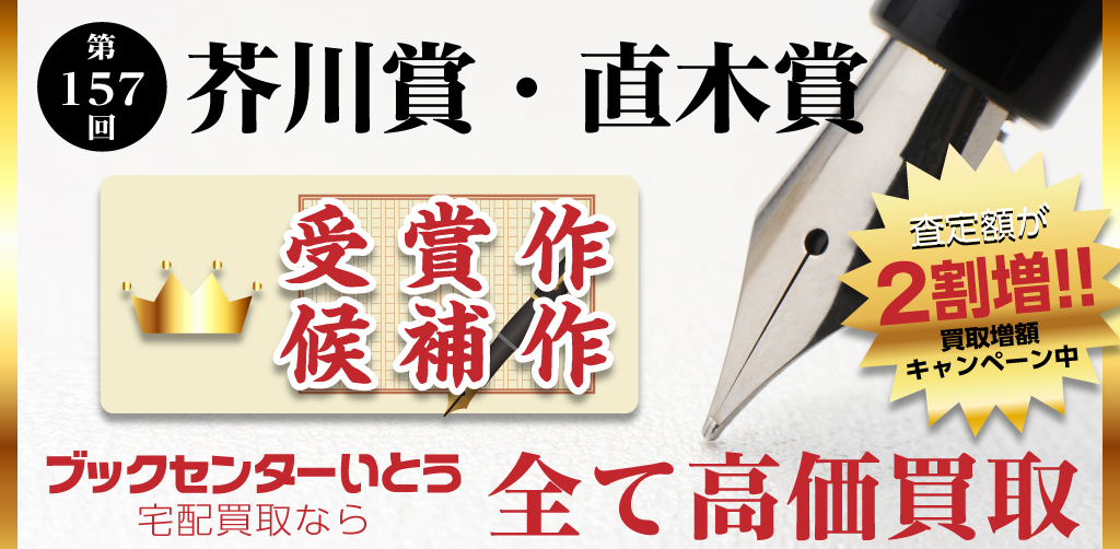 高価買取 - 第157回 【直木賞・芥川賞】 受賞・候補作品 - 影裏 / 沼田真佑 | 月の満ち欠け / 佐藤正午