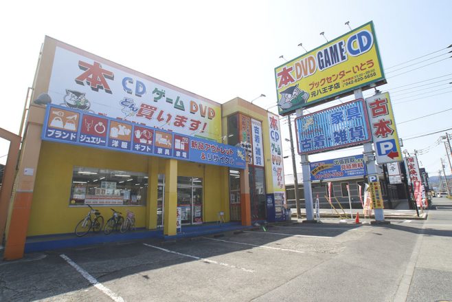 ブックセンターいとう元八王子店 書籍 食品 家具 家電 雑貨取扱いブックセンターいとう ブックセンターいとう元八王子店 書籍 食品 家具 家電 雑貨取扱いブックセンターいとう