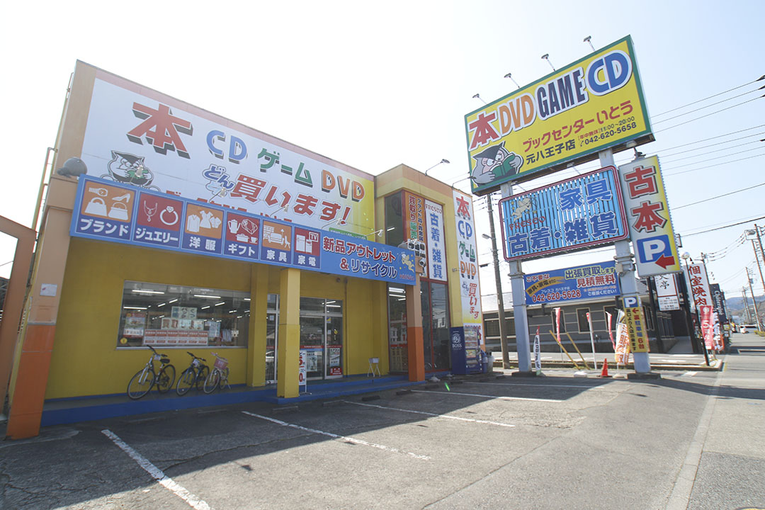 ブックセンターいとう国分寺店 書籍 買取 販売 ワケあり食品取扱いブックセンターいとう