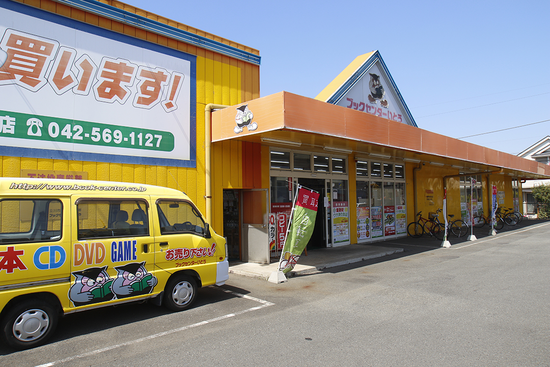 ブックセンターいとう国分寺店 書籍 買取 販売 ワケあり食品取扱いブックセンターいとう