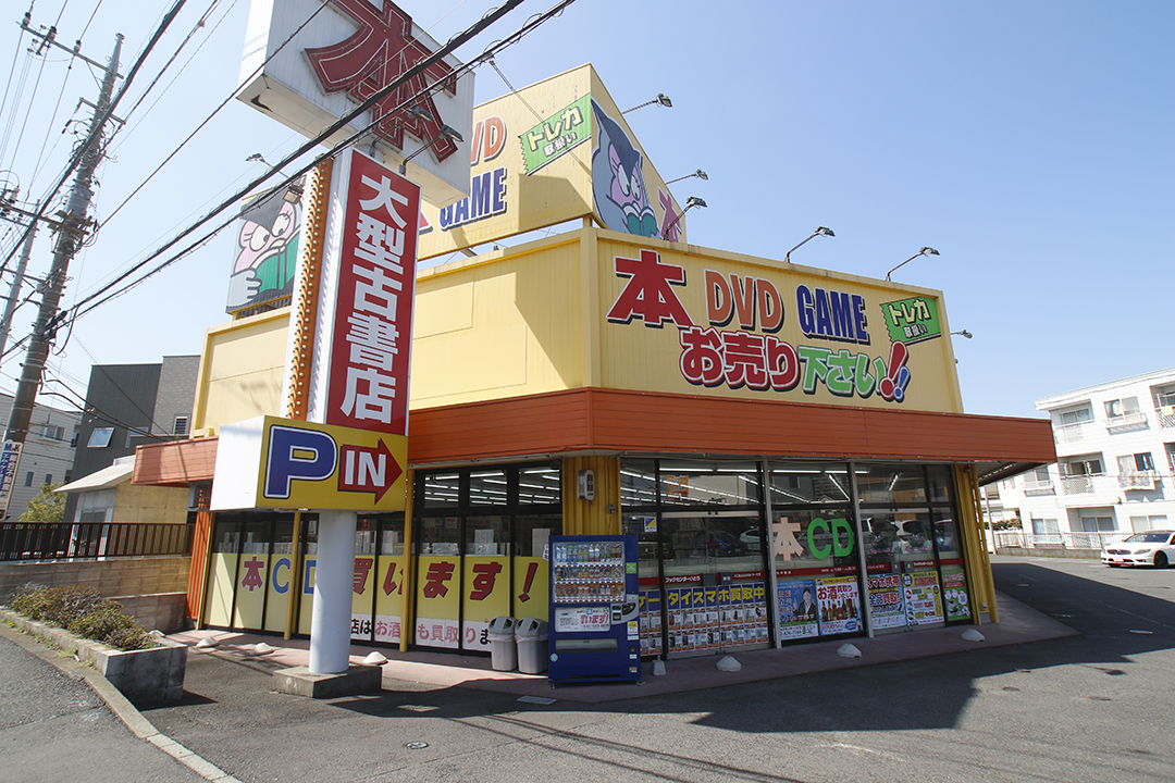 ブックセンターいとう日野店 書籍買取 販売 ワケあり食品取扱い中ブックセンターいとう