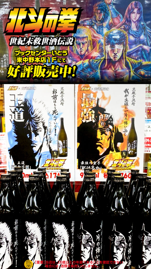 北斗の拳焼酎