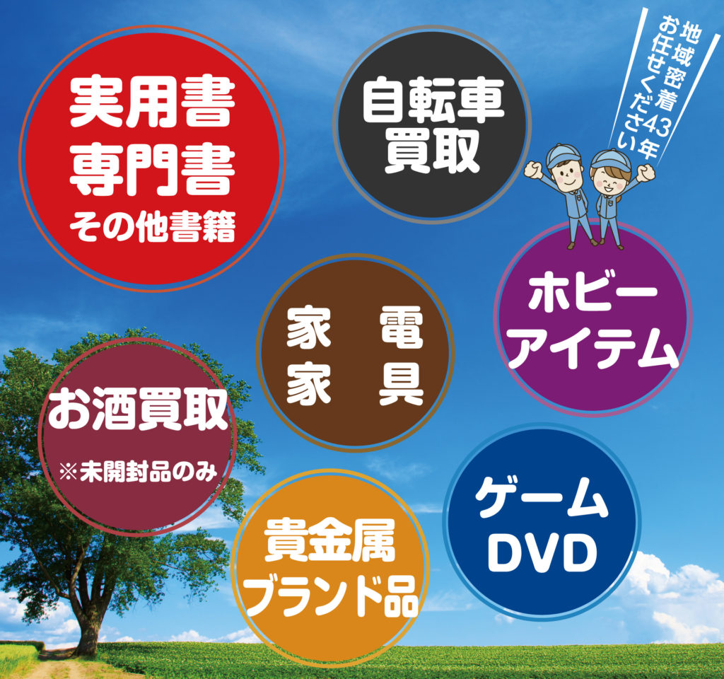 【無料】出張査定・買取サービス - あなたのお宅へお伺いして無料査定いたします