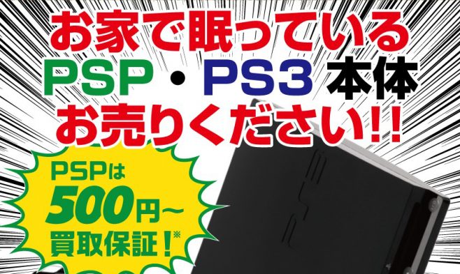 Psp Ps3本体お売り下さい まだまだ探しています ブックセンターいとう