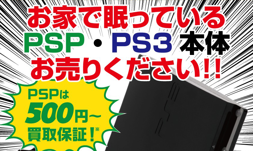 Psp Ps3本体お売り下さい まだまだ探しています ブックセンターいとう Psp Ps3本体お売り下さい まだまだ探しています ブックセンターいとう