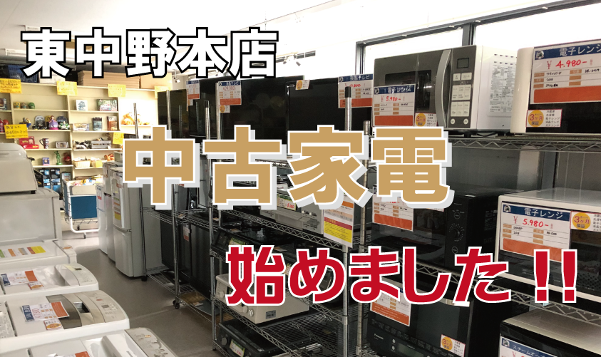 ブックセンターいとう東中野本店 中古家電 始めました ブックセンターいとう東中野本店 中古家電 始めました