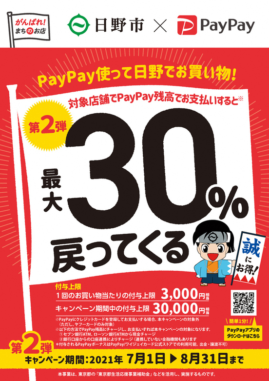 PayPay使って日野でお買い物!最大30%戻ってくるキャンペーン!【第2弾】
