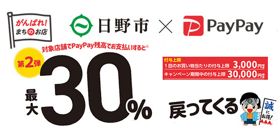 PayPay使って日野でお買い物！最大30％戻ってくるキャンペーン！【第2弾】