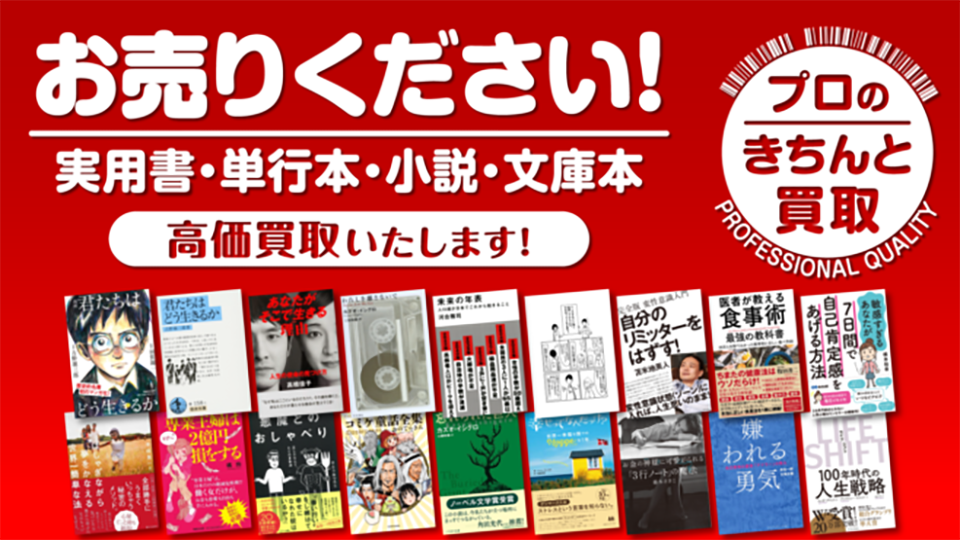 実用書・単行本・小説・文庫本高価買取いたします