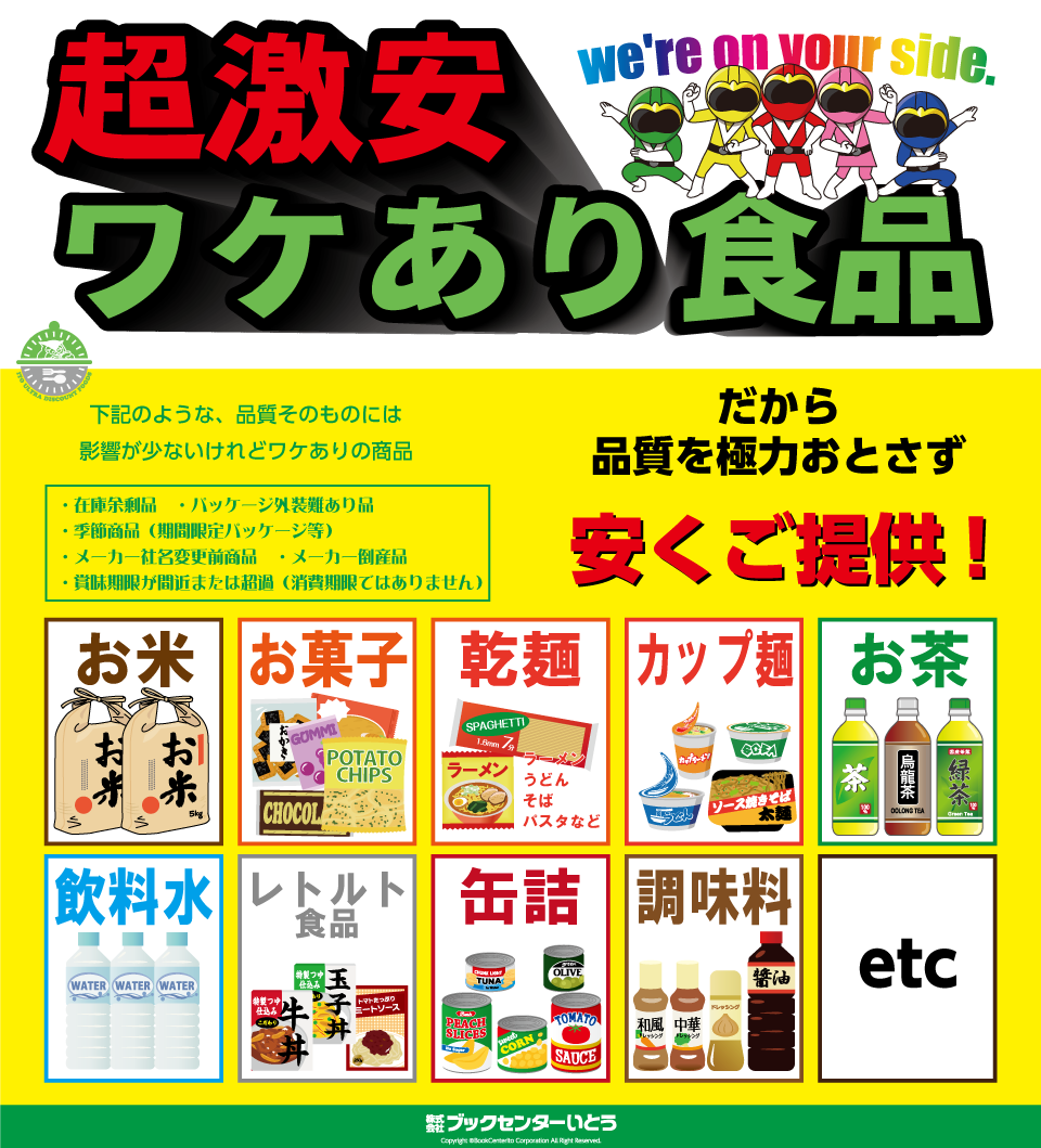 超激安ワケあり食品