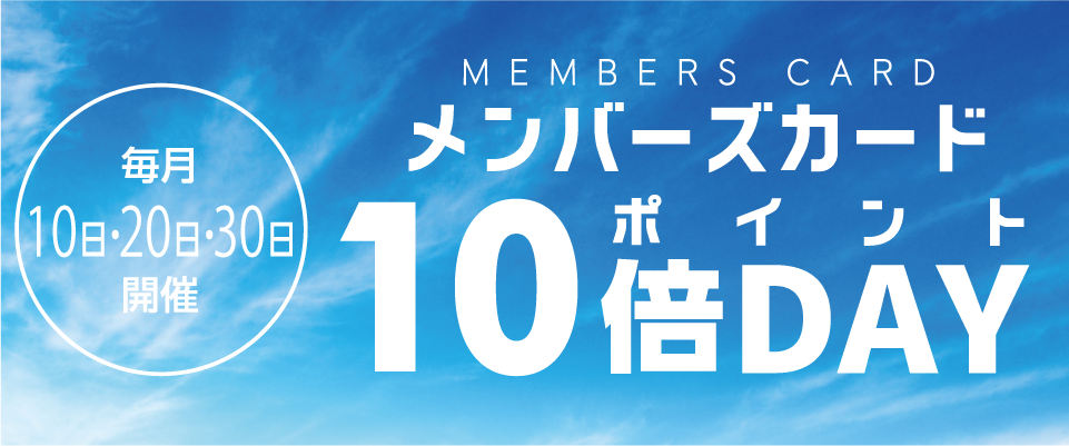 毎月10日・20日・30日はポイント10倍
