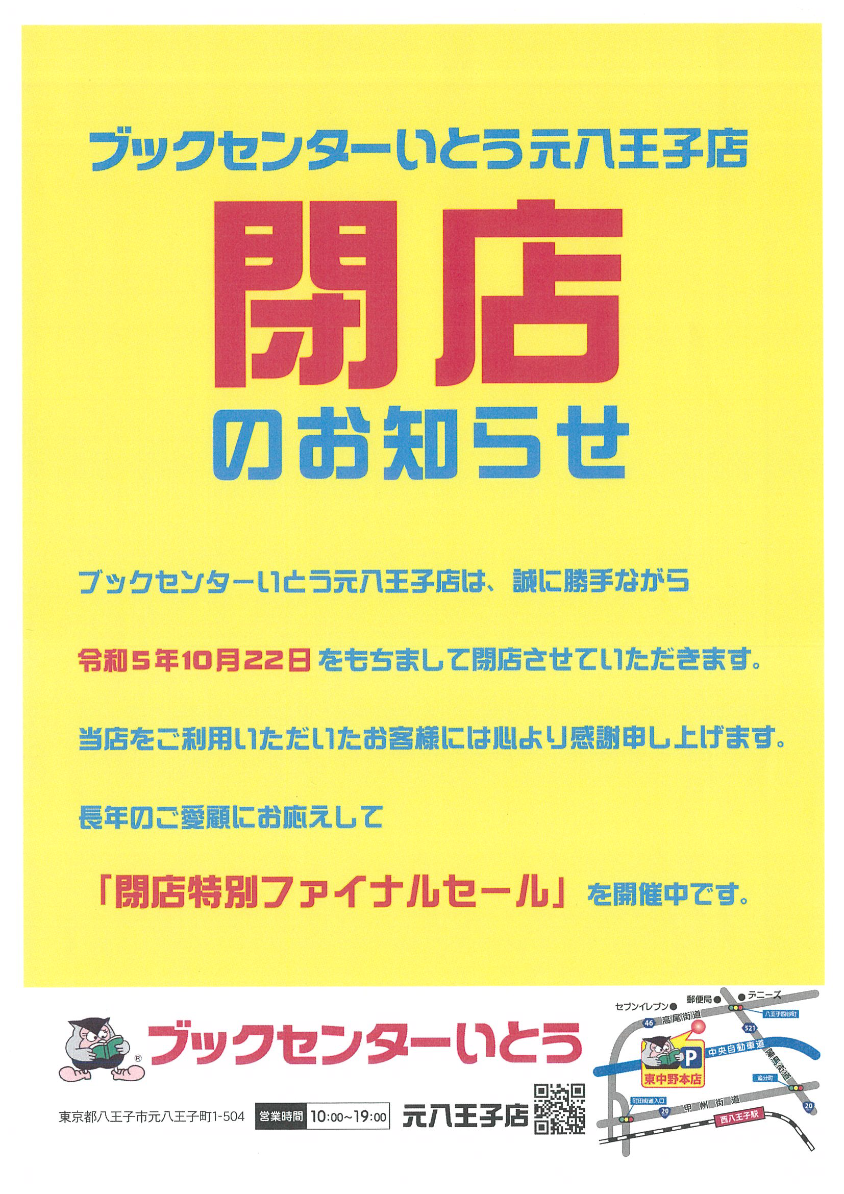 元八王子店閉店のお知らせ