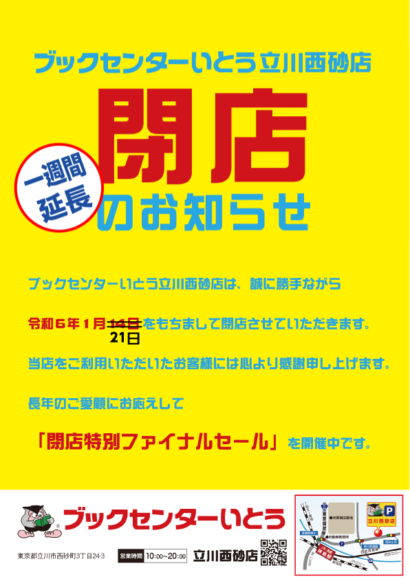 立川西砂店閉店のお知らせ