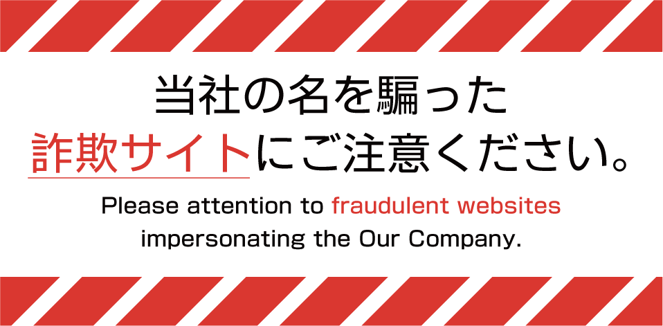 詐欺サイトにご注意ください