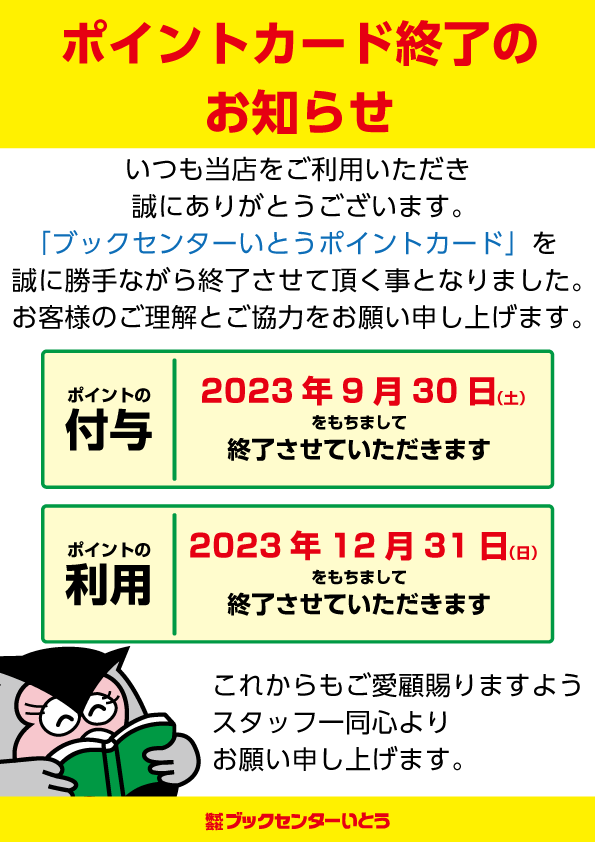 ポイントカード終了のお知らせ