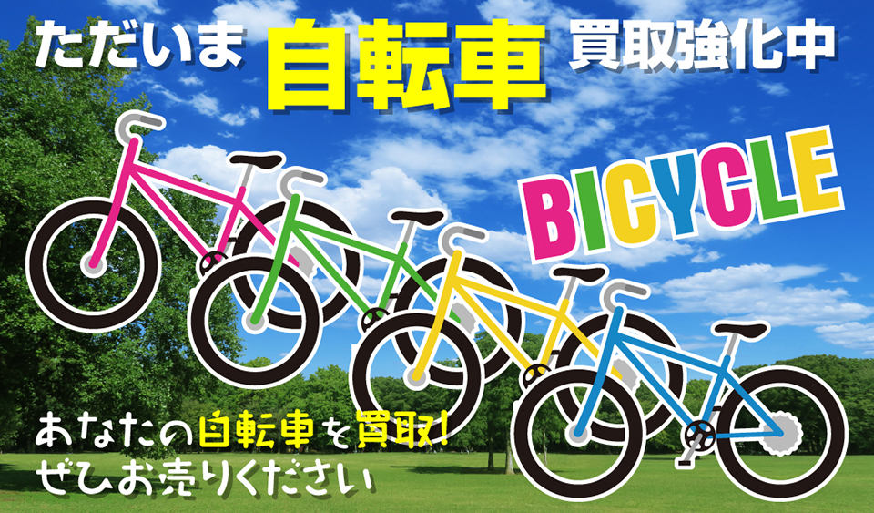 自転車強化買取中
