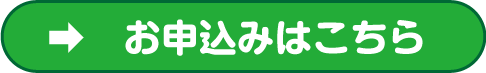 お申込みはこちら