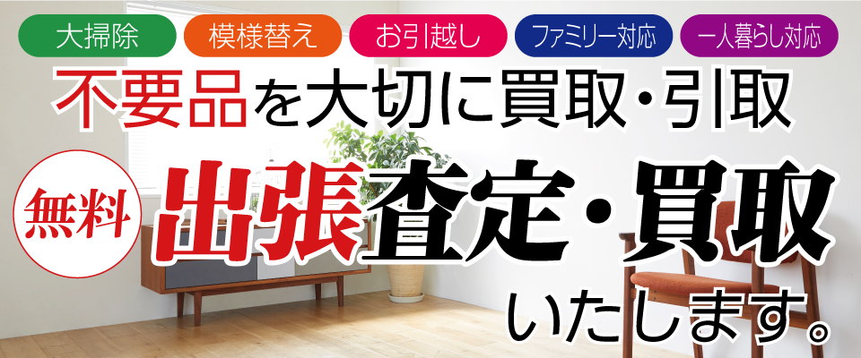 出張査定・買取いたします