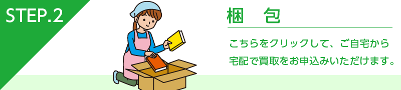 買取ステップ2梱包