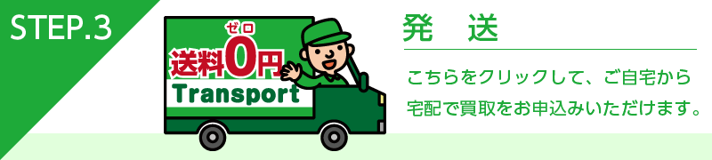 買取ステップ3発送