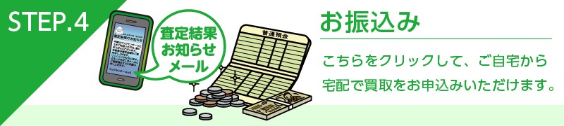 買取ステップ4お振込み