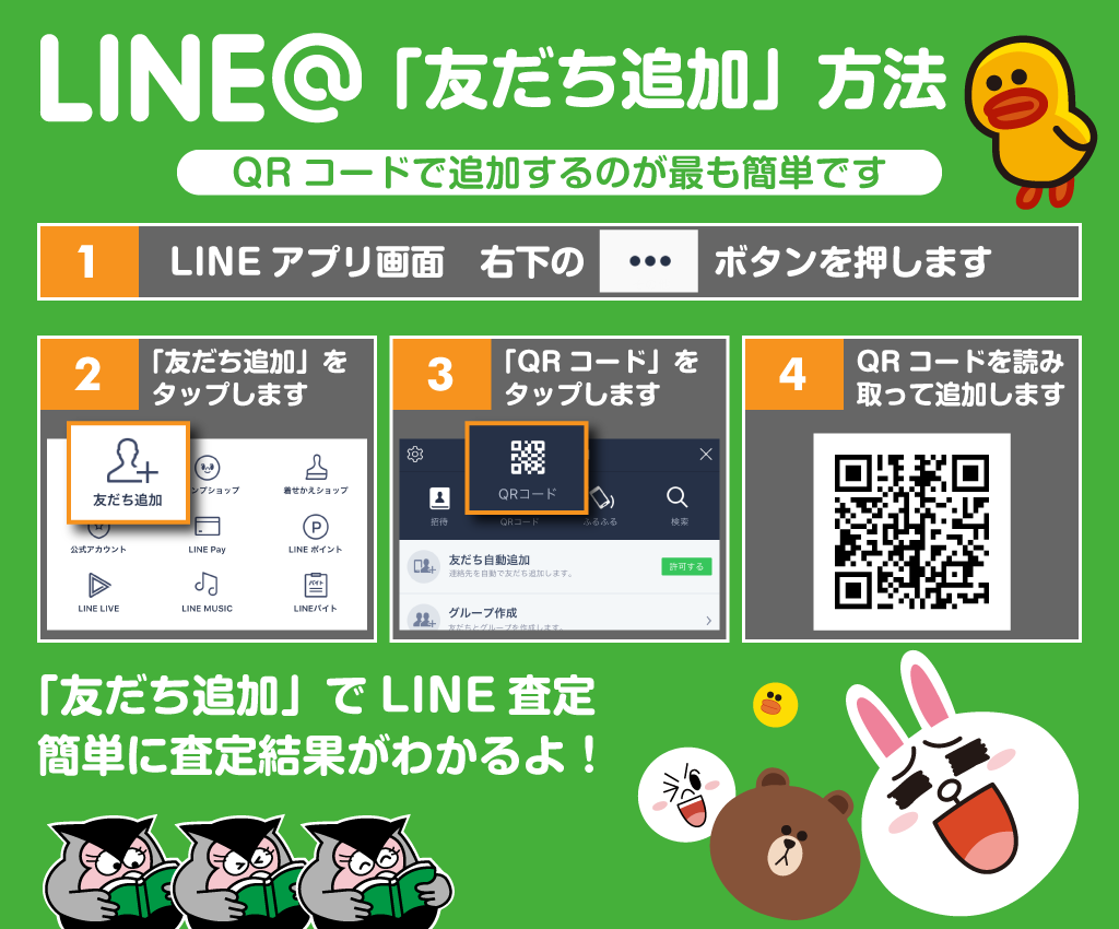 LINE@カンタン査定 - 友だち追加方法